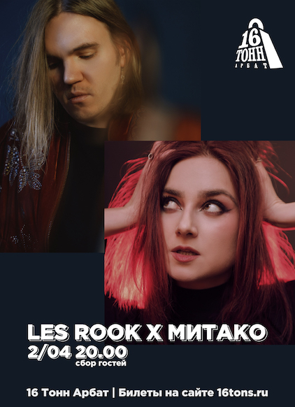 Афиша LES ROOK x МИТАКО